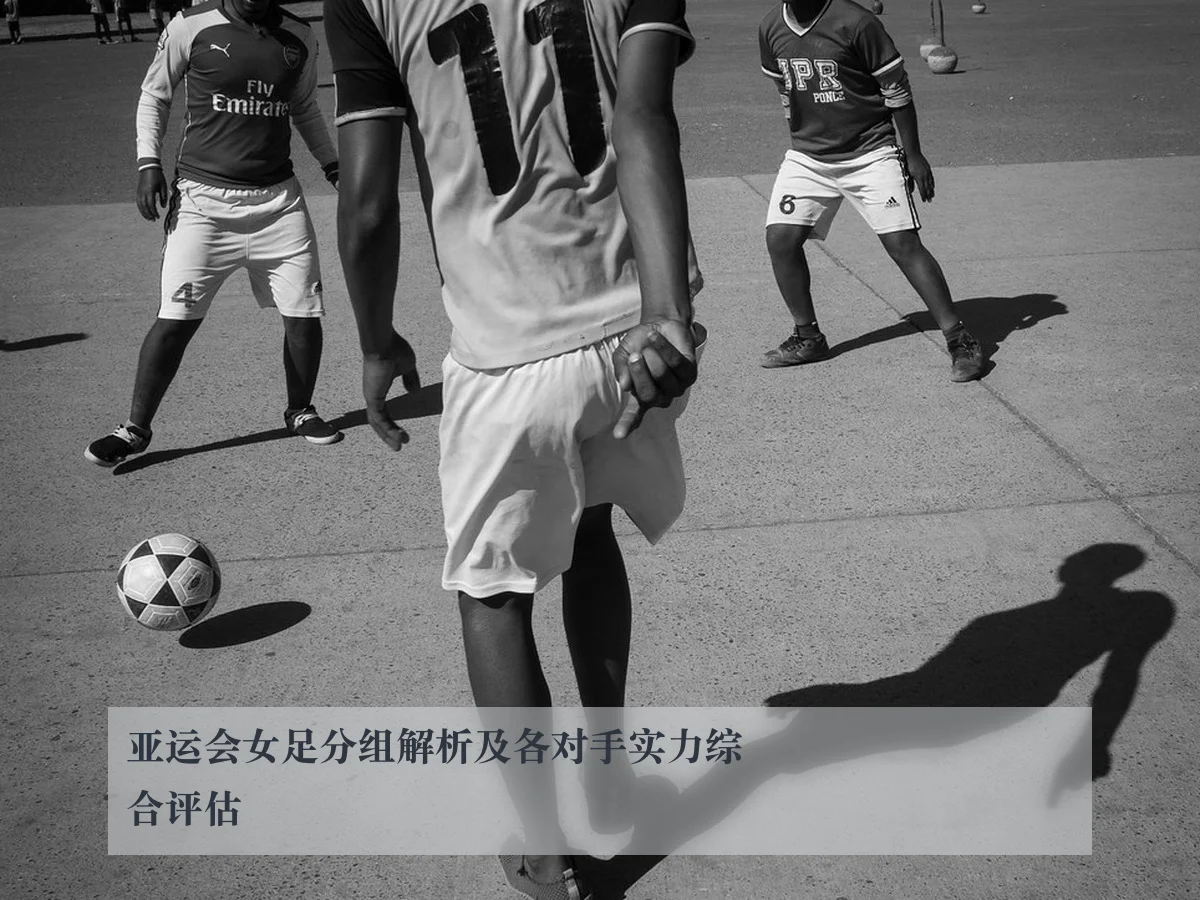 亚运会女足分组解析及各对手实力综合评估