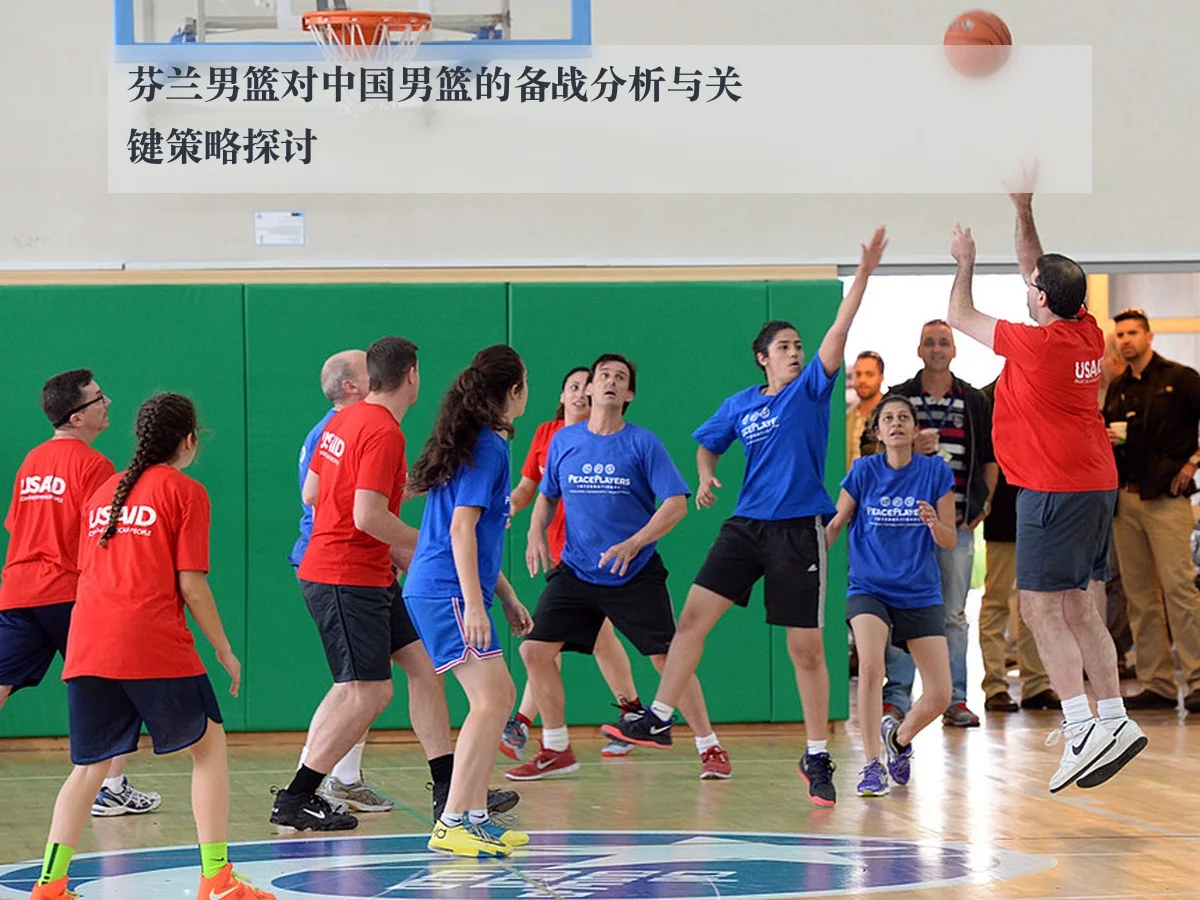 芬兰男篮对中国男篮的备战分析与关键策略探讨